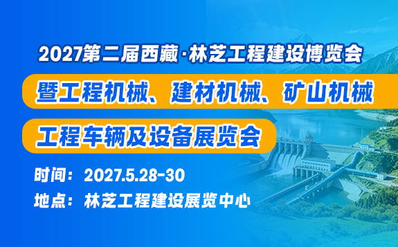 2027第二届西藏·林芝工程建设博览会
