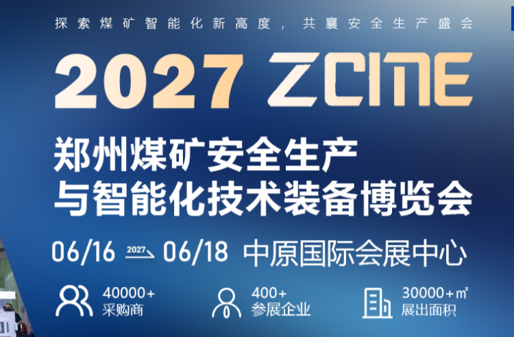 2027 第五届中国（郑州）煤矿安全生产与智能化技术装备博览会.png