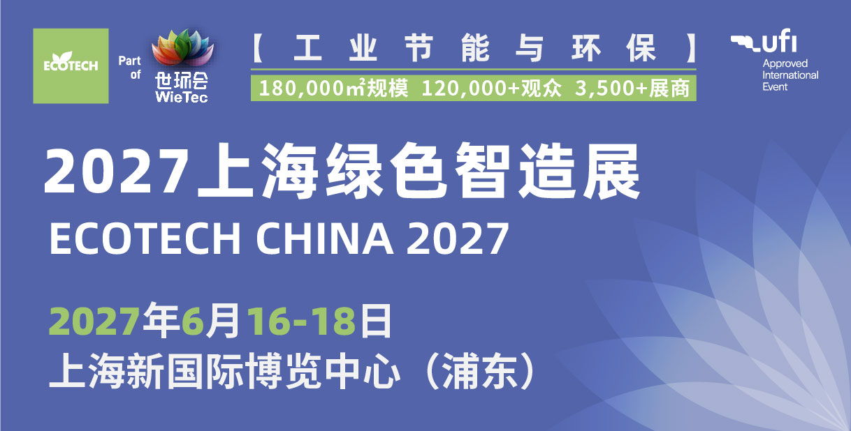 2027上海绿色智造展