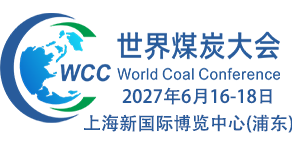 2027世界煤炭科技创新大会暨世界煤炭工业博览会