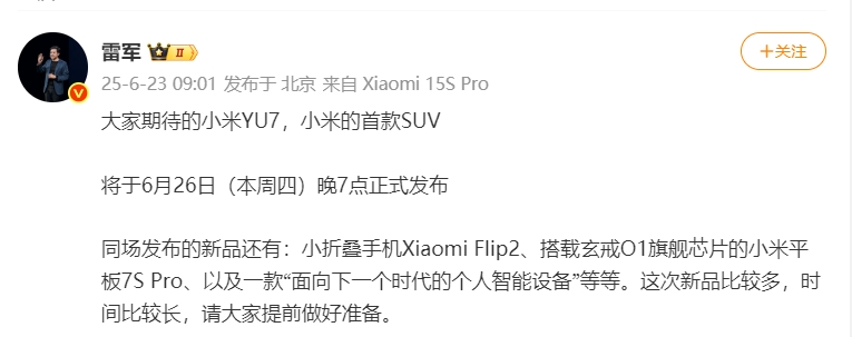 雷军：小米YU7将于6月26日晚7点正式发布