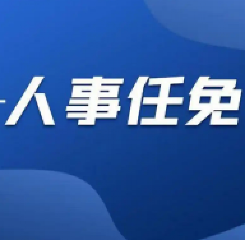 哈电集团董事长、党委书记调整