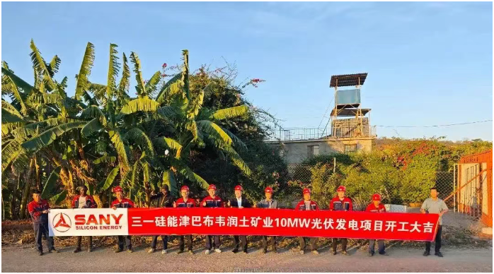 三一硅能津巴布韦首个光伏发电项目开工