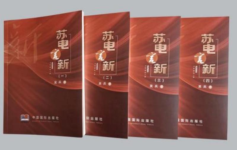 心澈似水，目光如电——从《苏电言新》读国网盐城供电公司吴兵的不屈与奋进