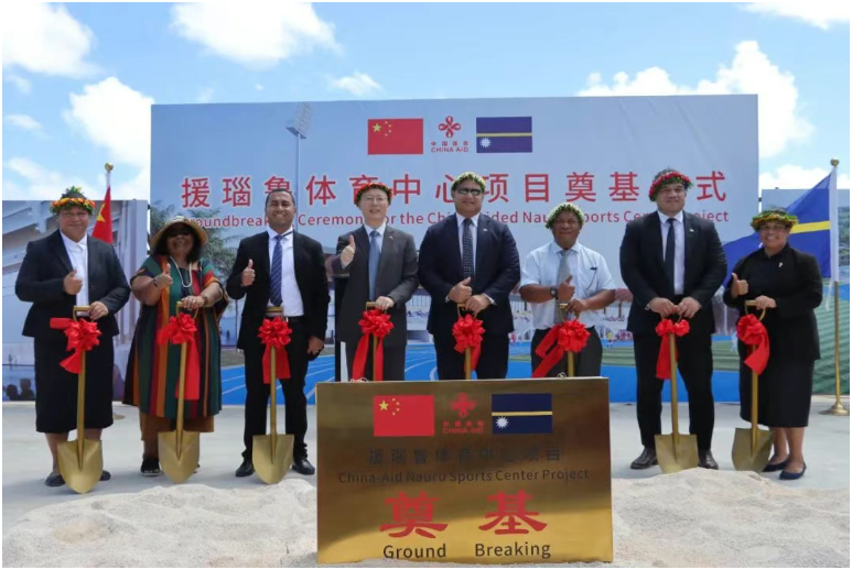 中国援建瑙鲁体育中心项目举行奠基仪式