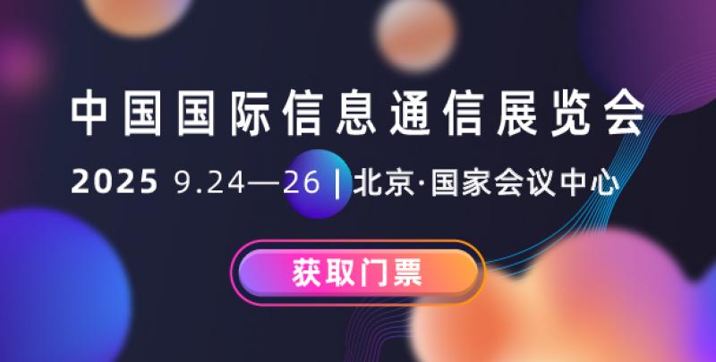 数实融合新引擎 智启未来新动能 2025年中国国际信息通信展览会将于9月24日至26日在北京盛装启幕