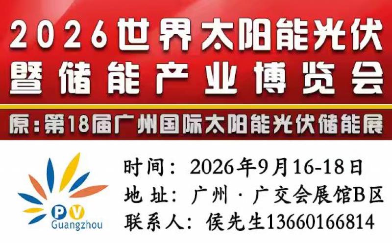 2026世界太阳能光伏暨储能产业博览会
