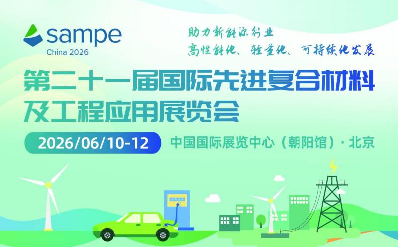 第21届国际先进复合材料及工程应用展览会