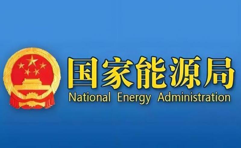 国家能源局等部门关于推进能源装备高质量发展的指导意见