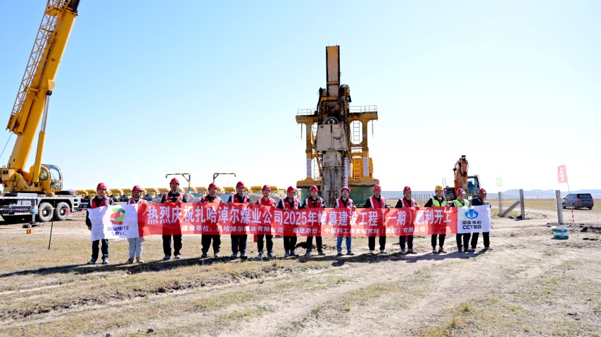 国内首个露天煤矿TRD工法截水帷幕工程 开工建设