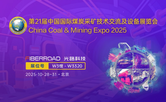 光路科技携最新井下通信方案亮相第21届中国采矿展