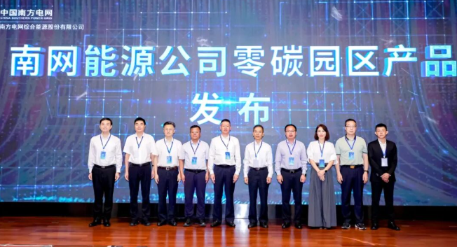南网能源公司在广州发布零碳园区产品体系