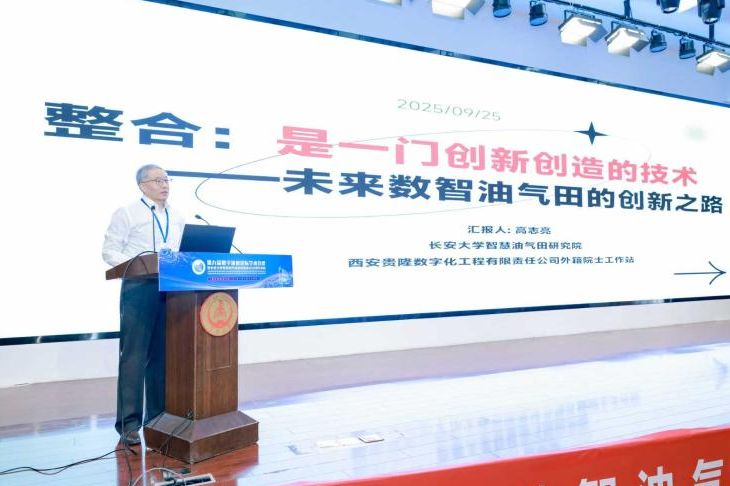 高志亮院士提出整合学理论推动智慧油气田建设
