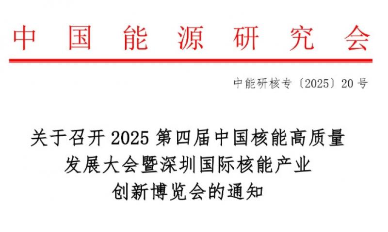 关于召开2025第四届中国核能高质量发展大会暨深圳国际核能产业创新博览会的通知