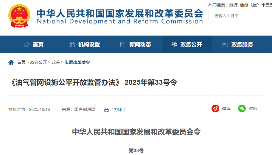 国家发改委《油气管网设施公平开放监管办法》第33号令