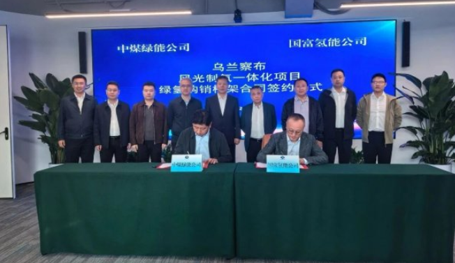 国富氢能与中煤绿能共推乌兰察布风光制氢项目