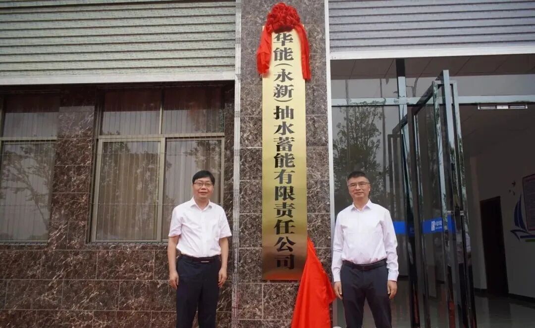 中国华能首家抽水蓄能公司揭牌成立