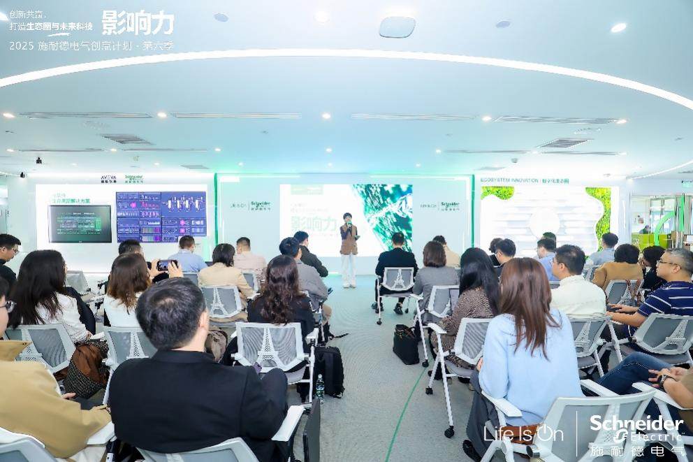 AI+探索正当时 共赋产业新价值 2025施耐德电气创赢计划第六季创新日盛大启幕