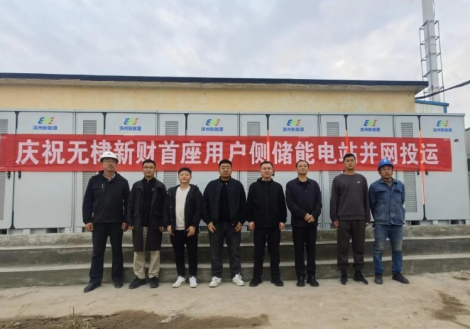 无棣新财新能源用户侧储能项目成功并网试运行