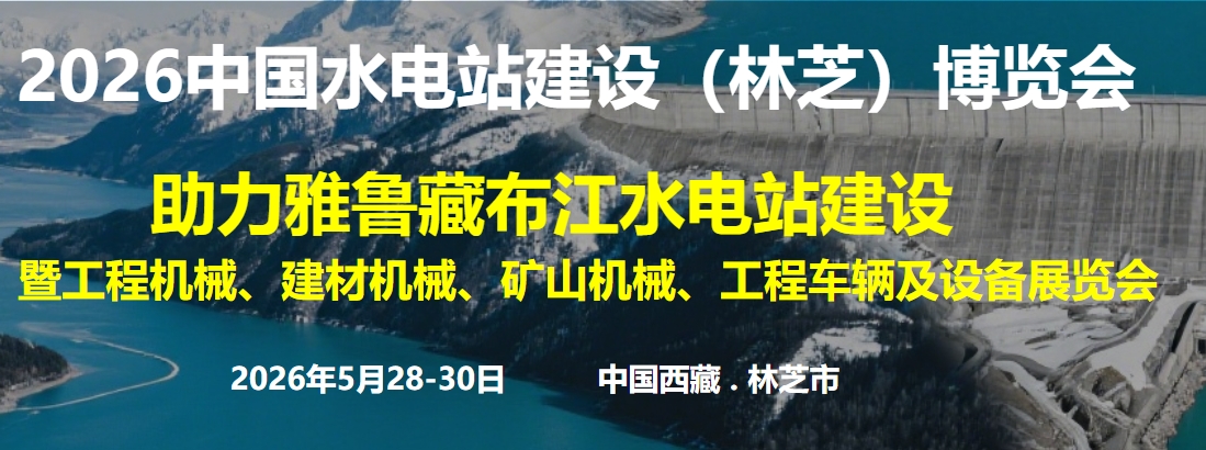 2026中国水电站建设（林芝）博览会