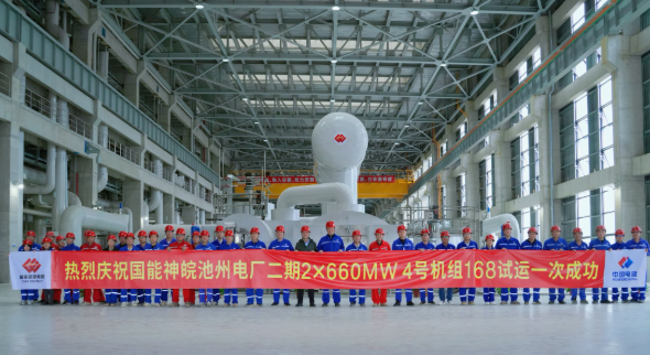 国家能源集团神皖池州二期项目4号机组投产移交