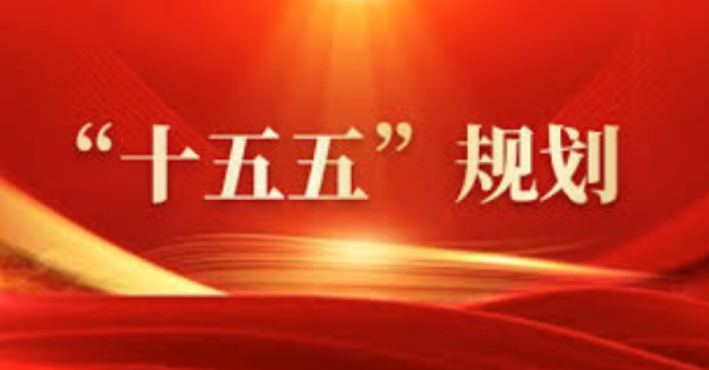 建设能源强国！“十五五”规划建议中的能源部署