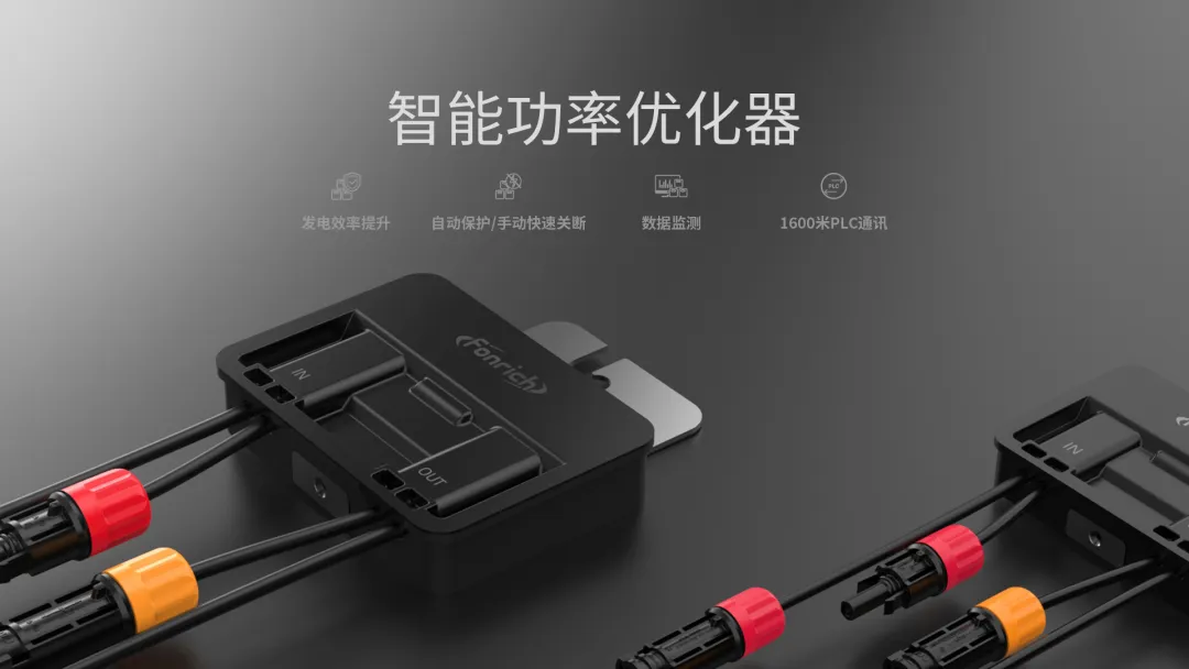 丰郅智能功率优化器 | 光伏领域的效能先锋