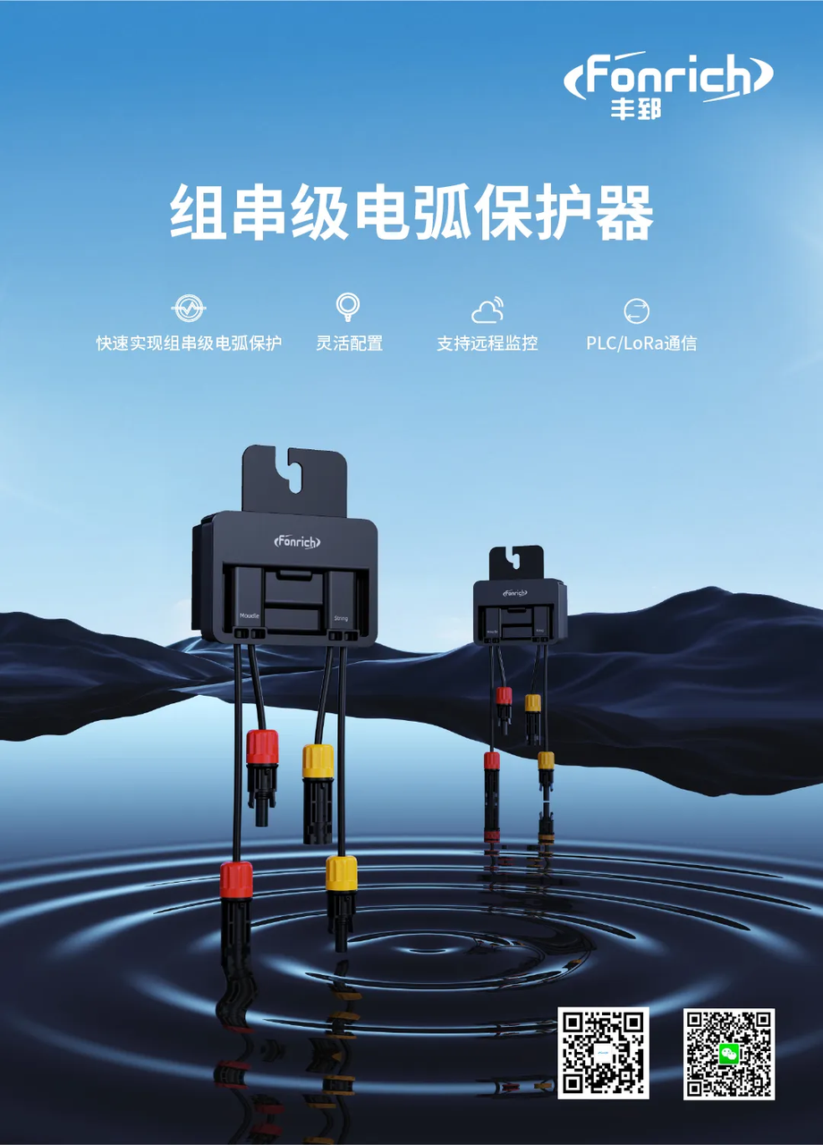 丰郅新能源 | BIPV安全守护者-Fonrich毫秒级组串电弧保护器