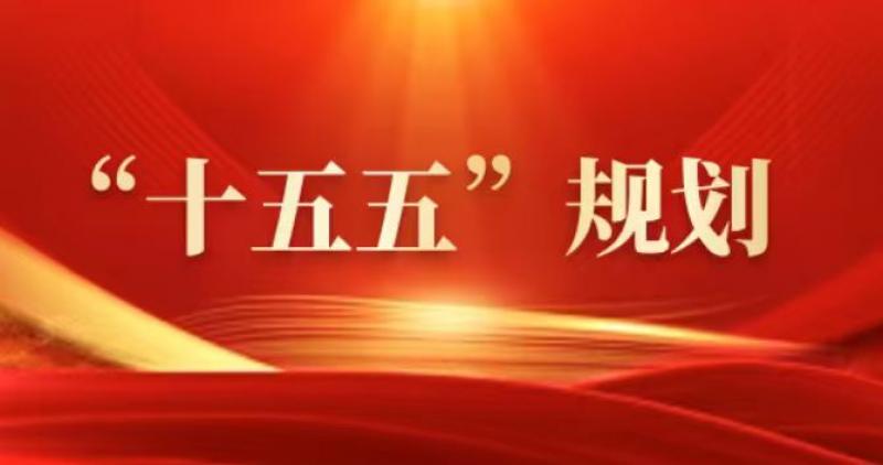 中共中央关于制定国民经济和社会发展第十五个五年规划的建议