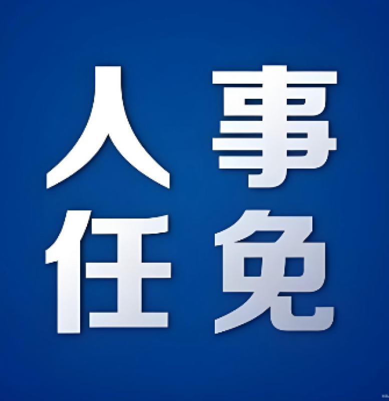中广核集团重要人事调整