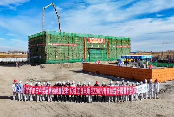 中国吉林深层地热供暖配套160兆瓦风电项目220千伏升压站综合楼顺利封顶