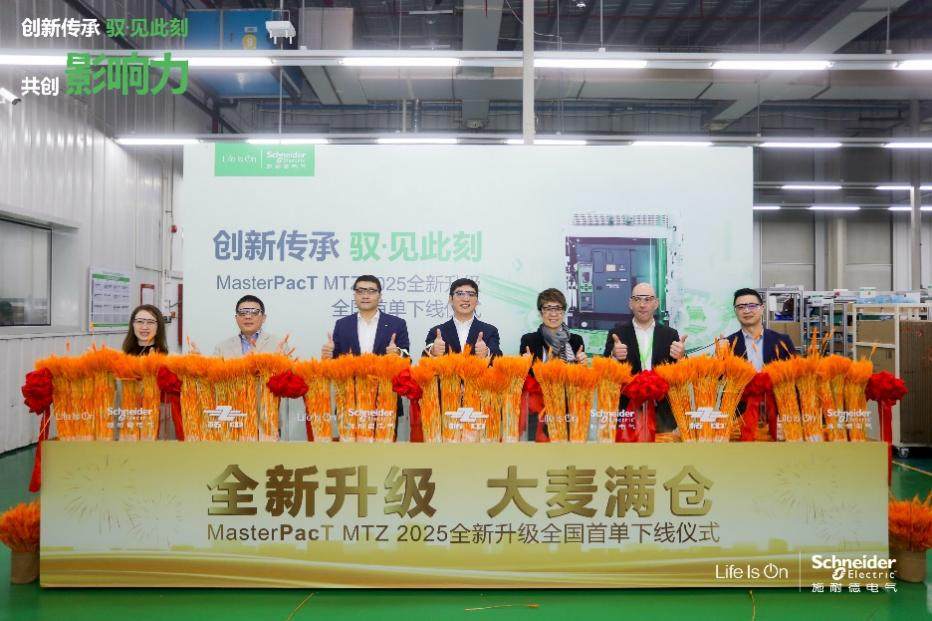 施耐德电气MasterPacT MTZ 空气断路器焕新升级，首台下线交付