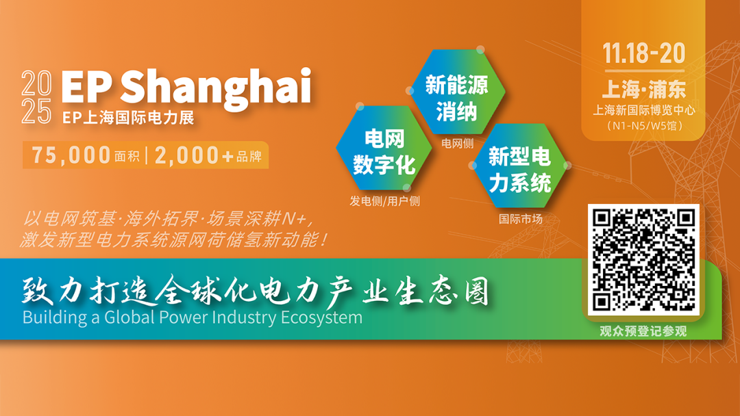 电力人年终必赴 ！EP25上海电力展不容错过的六大理由