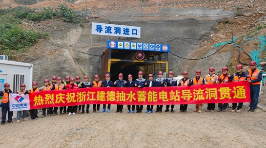 浙江建德抽水蓄能电站上库导流洞实现双向开挖精准贯通