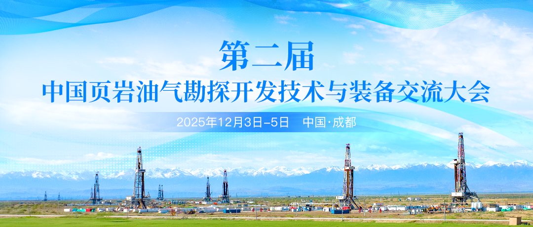 赋能页岩油气产业升级！第二届中国页岩油气勘探开发技术与装备交流大会12月成都启幕