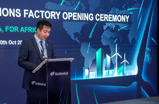 金风科技南非解决方案工厂正式投运