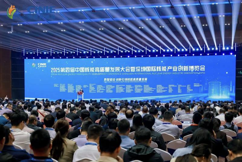 全球最大核能盛会—2025第四届中国核能高质量发展大会暨深圳国际核能产业创新博览会盛大开幕！