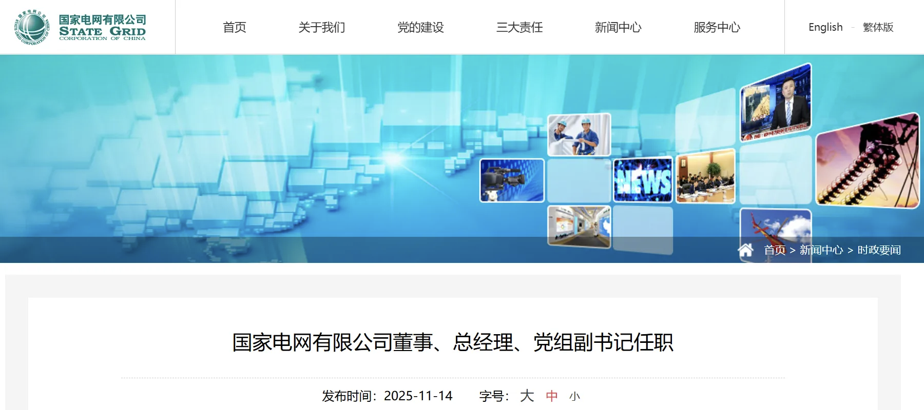 张文峰任国家电网有限公司董事、总经理、党组副书记