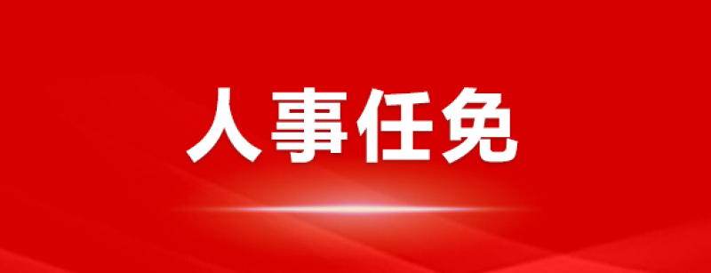 杨佐斌辞去华能澜沧江水电股份有限公司副总经理等职务。
