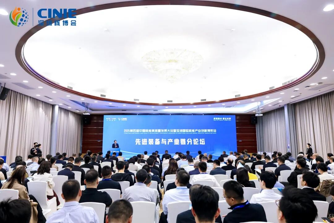 2025深圳核博会“先进装备与产业链”分论坛成功举办-数链融合智达未来，构建安全高效开放共赢的核能产业新生态!