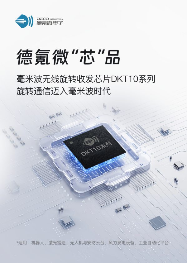 德氪微发布毫米波无线旋转收发芯片DKT10 系列，旋转通信迈入毫米波时代