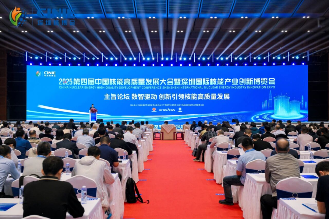 数智驱动 创新引领核能高质量发展｜2025深圳核博会主旨论坛成功举办