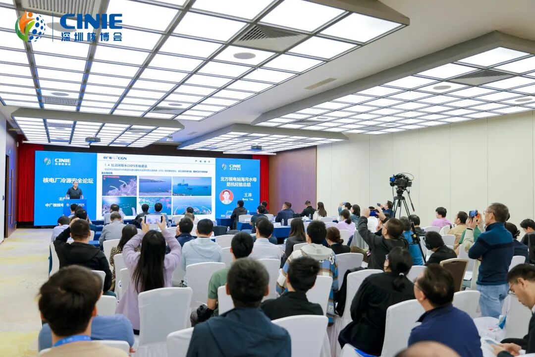 2025深圳核博会“核电厂冷源安全”分论坛成功举办