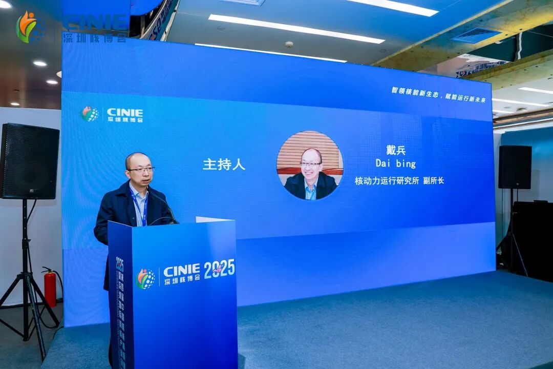 2025深圳核博会“智慧运行”分论坛成功举办
