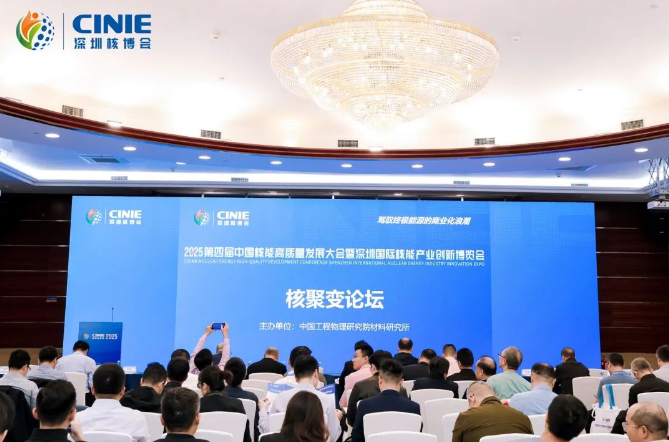2025深圳核博会“核聚变论坛”成功举办