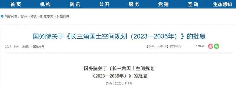 国务院关于《长三角国土空间规划（2023—2035年）》的批复