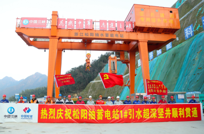 我国抽水蓄能电站最深竖井全线贯通