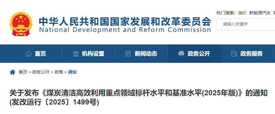 国家发展改革委等部门发布2025年版煤炭清洁高效利用标杆与基准水平