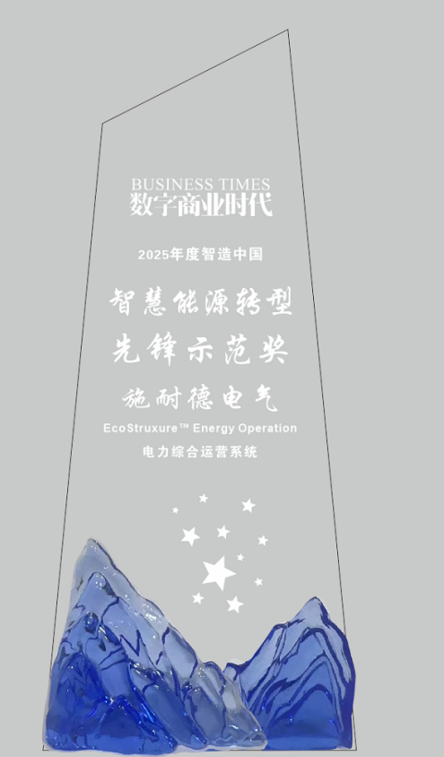 施耐德电气荣膺多项行业大奖，以AI与软件定义能源管理新范式