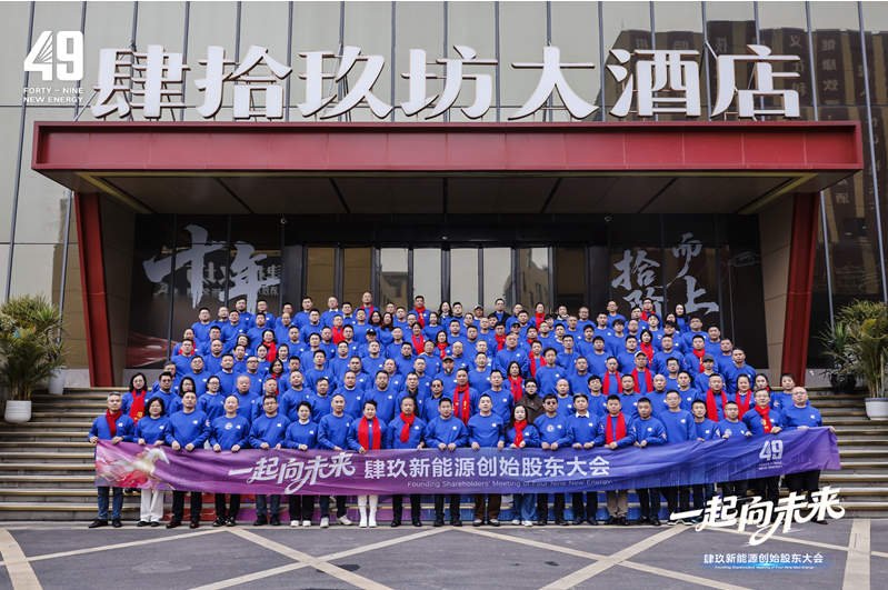 一起向未来 49新能源创始股东大会圆满礼成